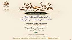 پنجمین پیش‌نشست همایش ملی فقه و اخلاق برگزار می‌شود